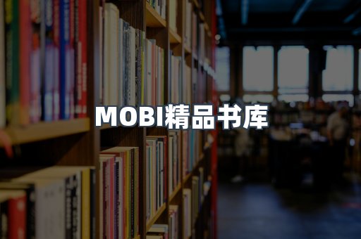 MOBI精品书库