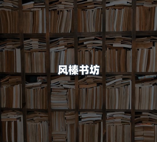 关于风榛书坊